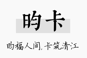 昀卡名字的寓意及含义