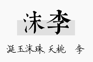 沫李名字的寓意及含义