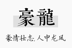 豪龙名字的寓意及含义