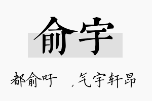 俞宇名字的寓意及含义