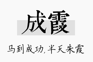 成霞名字的寓意及含义