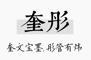 奎彤名字的寓意及含义