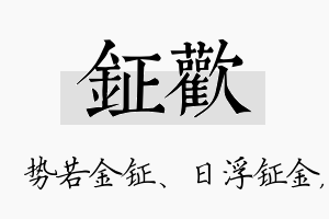 钲欢名字的寓意及含义