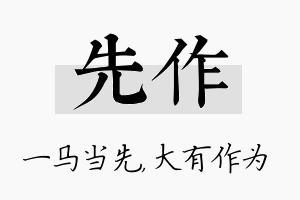 先作名字的寓意及含义