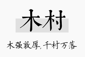 木村名字的寓意及含义