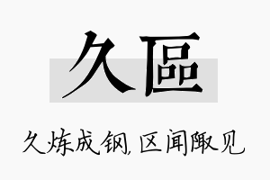 久区名字的寓意及含义