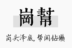 岗帮名字的寓意及含义