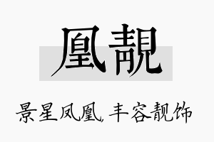 凰靓名字的寓意及含义