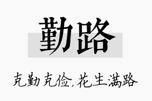 勤路名字的寓意及含义