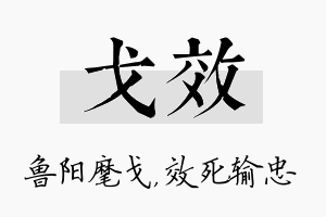 戈效名字的寓意及含义