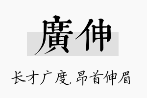 广伸名字的寓意及含义