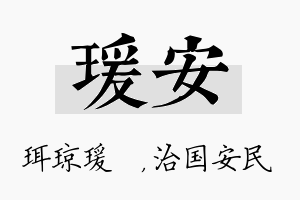 瑗安名字的寓意及含义