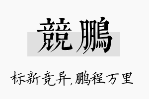 竞鹏名字的寓意及含义