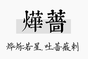 烨蔷名字的寓意及含义