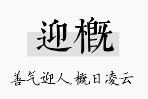 迎概名字的寓意及含义