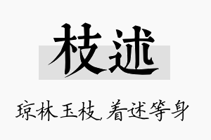 枝述名字的寓意及含义