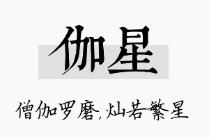 伽星名字的寓意及含义