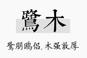 鹭木名字的寓意及含义