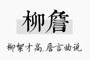 柳詹名字的寓意及含义