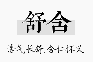 舒含名字的寓意及含义