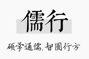 儒行名字的寓意及含义