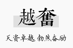 越奋名字的寓意及含义