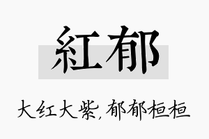 红郁名字的寓意及含义