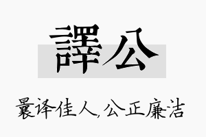 译公名字的寓意及含义