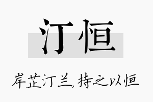 汀恒名字的寓意及含义