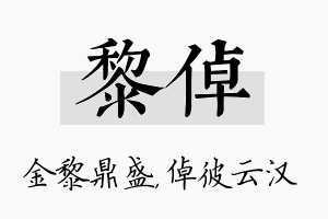 黎倬名字的寓意及含义