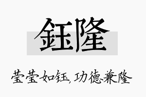 钰隆名字的寓意及含义