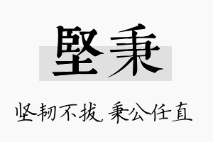 坚秉名字的寓意及含义