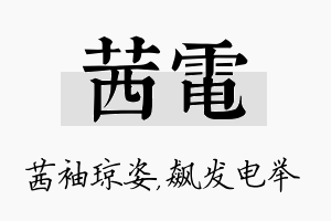 茜电名字的寓意及含义