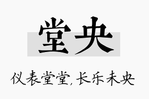 堂央名字的寓意及含义