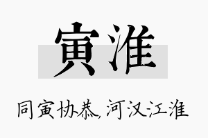 寅淮名字的寓意及含义