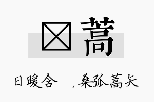 芃蒿名字的寓意及含义