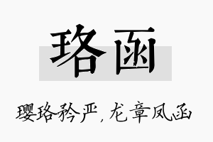 珞函名字的寓意及含义