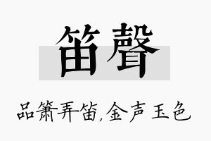 笛声名字的寓意及含义