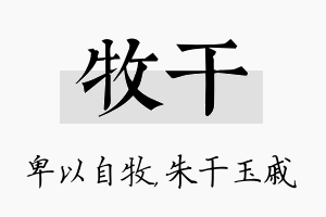 牧干名字的寓意及含义