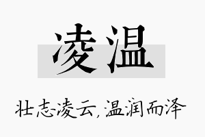 凌温名字的寓意及含义