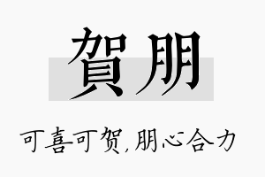 贺朋名字的寓意及含义