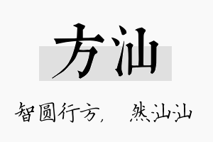 方汕名字的寓意及含义