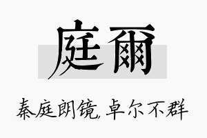 庭尔名字的寓意及含义