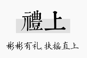 礼上名字的寓意及含义