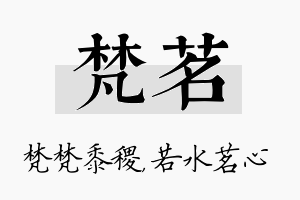 梵茗名字的寓意及含义