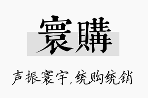 寰购名字的寓意及含义