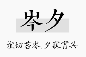 岑夕名字的寓意及含义