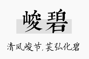 峻碧名字的寓意及含义