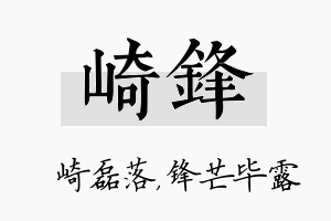 崎锋名字的寓意及含义