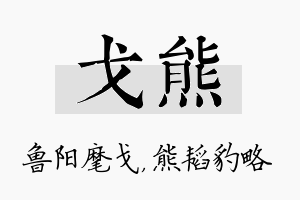 戈熊名字的寓意及含义